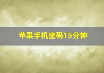 苹果手机密码15分钟