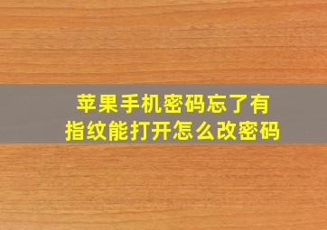 苹果手机密码忘了有指纹能打开怎么改密码