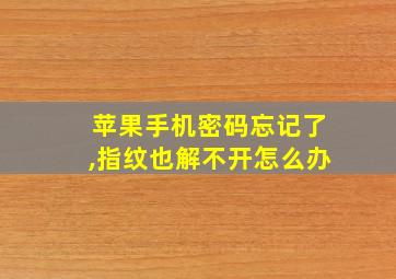 苹果手机密码忘记了,指纹也解不开怎么办