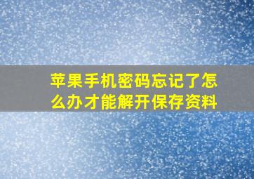 苹果手机密码忘记了怎么办才能解开保存资料