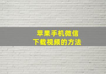 苹果手机微信下载视频的方法