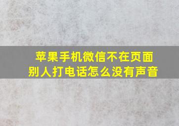 苹果手机微信不在页面别人打电话怎么没有声音