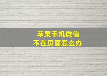 苹果手机微信不在页面怎么办