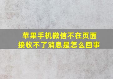 苹果手机微信不在页面接收不了消息是怎么回事