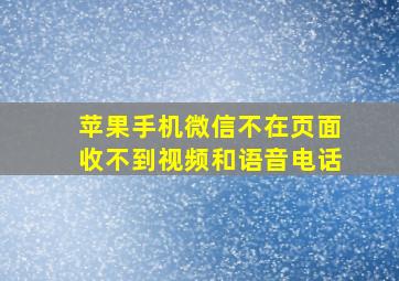 苹果手机微信不在页面收不到视频和语音电话