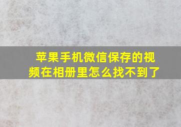 苹果手机微信保存的视频在相册里怎么找不到了