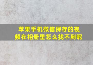 苹果手机微信保存的视频在相册里怎么找不到呢