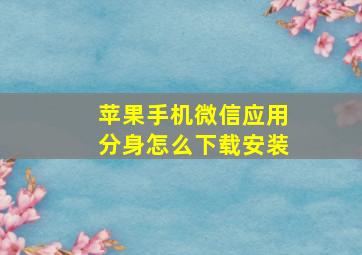 苹果手机微信应用分身怎么下载安装