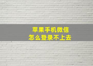 苹果手机微信怎么登录不上去