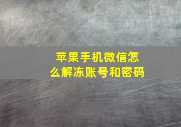 苹果手机微信怎么解冻账号和密码