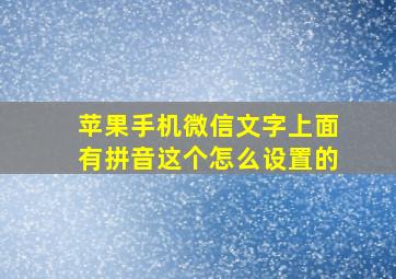 苹果手机微信文字上面有拼音这个怎么设置的