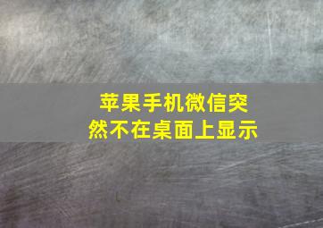 苹果手机微信突然不在桌面上显示