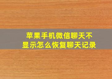 苹果手机微信聊天不显示怎么恢复聊天记录