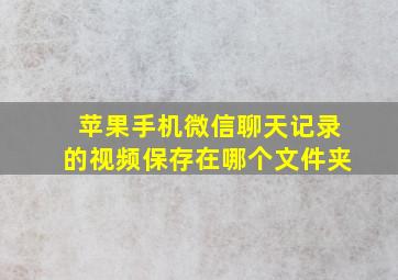 苹果手机微信聊天记录的视频保存在哪个文件夹