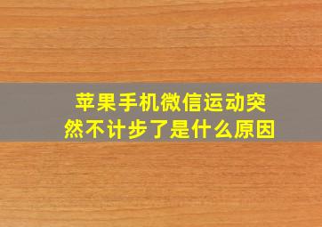 苹果手机微信运动突然不计步了是什么原因