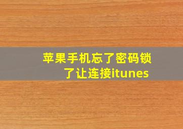 苹果手机忘了密码锁了让连接itunes