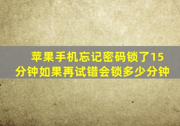 苹果手机忘记密码锁了15分钟如果再试错会锁多少分钟