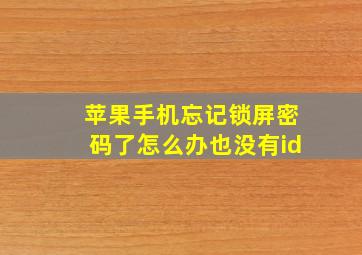 苹果手机忘记锁屏密码了怎么办也没有id