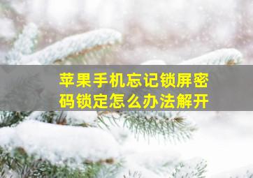 苹果手机忘记锁屏密码锁定怎么办法解开