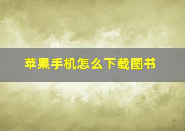 苹果手机怎么下载图书