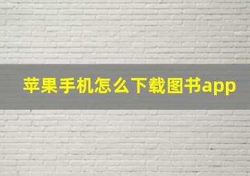 苹果手机怎么下载图书app