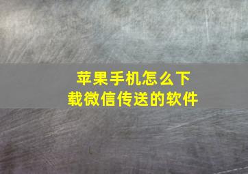 苹果手机怎么下载微信传送的软件