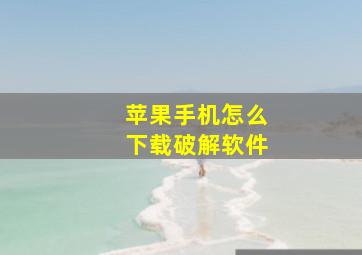 苹果手机怎么下载破解软件