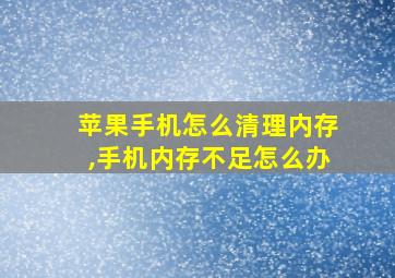 苹果手机怎么清理内存,手机内存不足怎么办