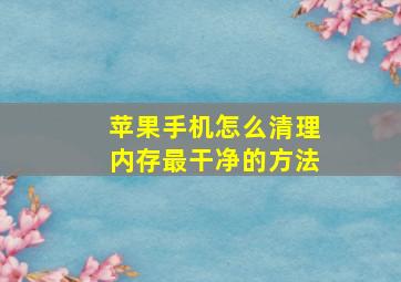 苹果手机怎么清理内存最干净的方法