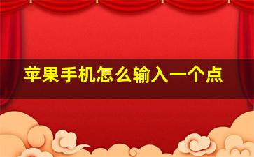 苹果手机怎么输入一个点