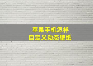 苹果手机怎样自定义动态壁纸