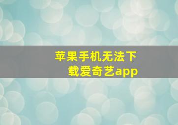 苹果手机无法下载爱奇艺app