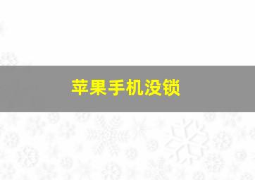 苹果手机没锁