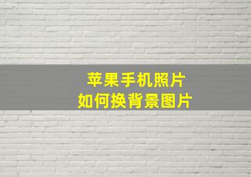 苹果手机照片如何换背景图片