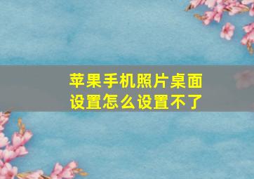 苹果手机照片桌面设置怎么设置不了