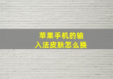 苹果手机的输入法皮肤怎么换