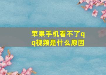 苹果手机看不了qq视频是什么原因