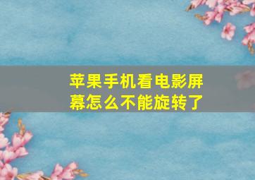 苹果手机看电影屏幕怎么不能旋转了