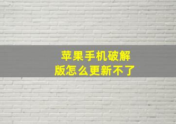 苹果手机破解版怎么更新不了