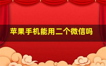 苹果手机能用二个微信吗