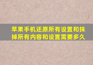 苹果手机还原所有设置和抹掉所有内容和设置需要多久