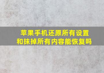 苹果手机还原所有设置和抹掉所有内容能恢复吗