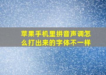 苹果手机里拼音声调怎么打出来的字体不一样