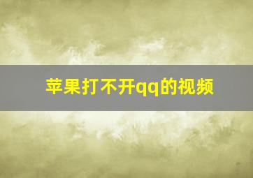 苹果打不开qq的视频