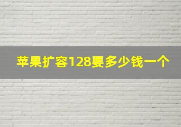 苹果扩容128要多少钱一个