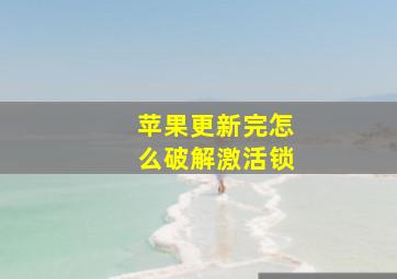 苹果更新完怎么破解激活锁