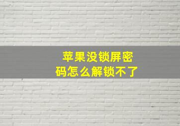 苹果没锁屏密码怎么解锁不了