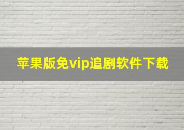 苹果版免vip追剧软件下载