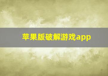 苹果版破解游戏app