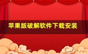 苹果版破解软件下载安装